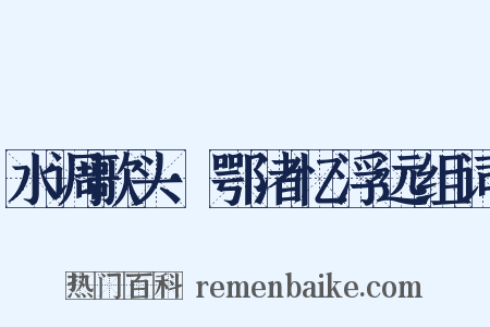 水调歌头·鄂渚忆浮远组词是什么意思的图片